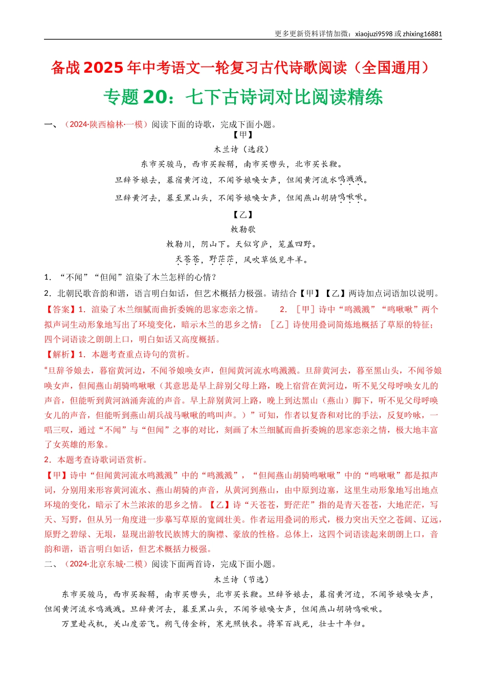 专题20：七下古诗词对比阅读精练-备战2025年中考语文一轮复习古代诗歌阅读（全国通用）解析版.docx_第1页