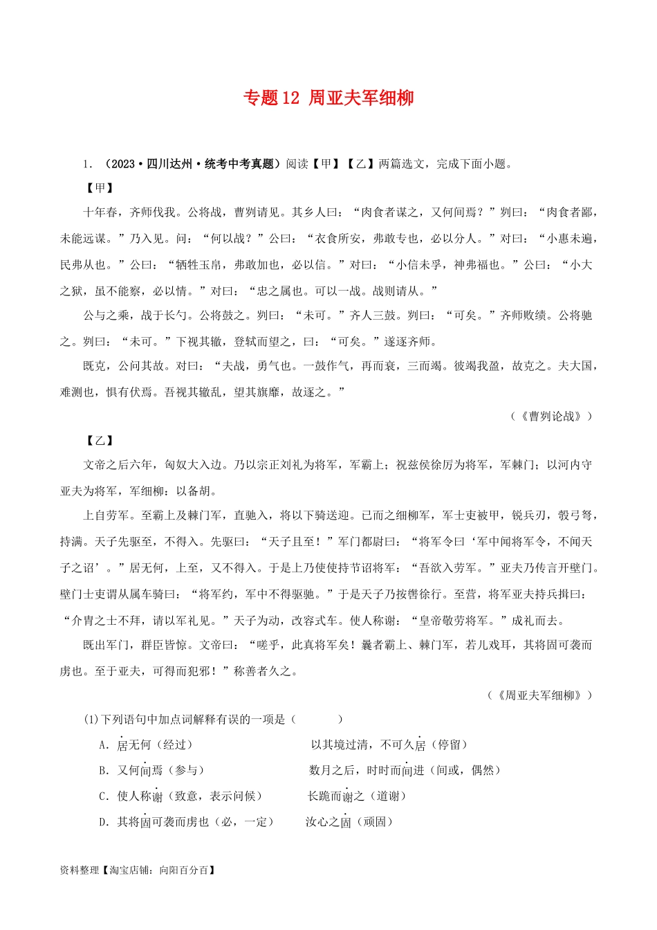 专题21 周亚夫军细柳（解析版）－备战2024年中考语文之文言文对比阅读（全国通用）.docx_第1页
