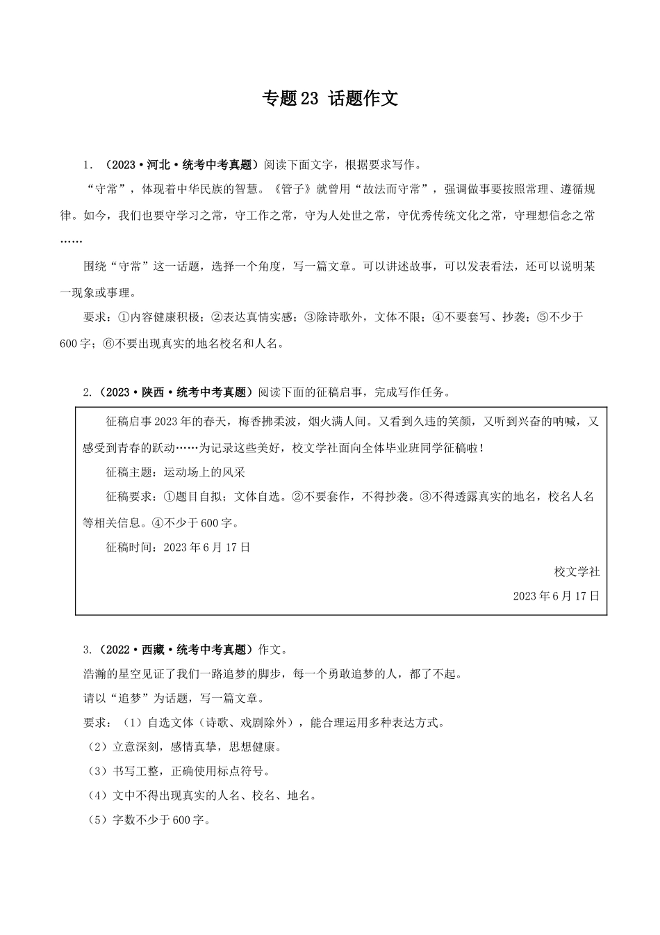 专题23 话题作文（原卷版） .docx_第1页