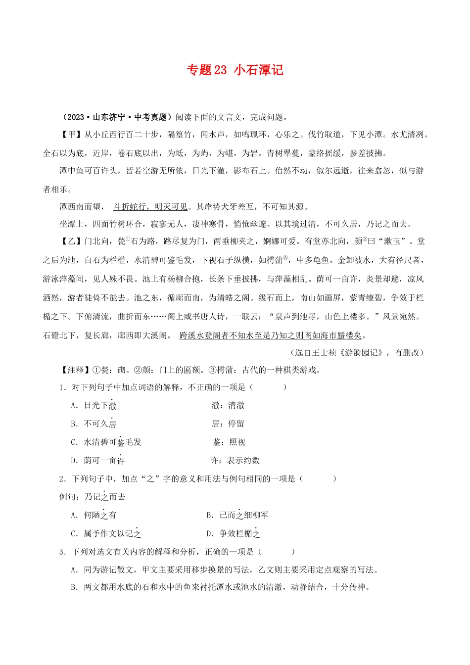 专题23 小石潭记（原卷版）-备战2024年中考语文之文言文对比阅读（全国通用）.docx_第1页