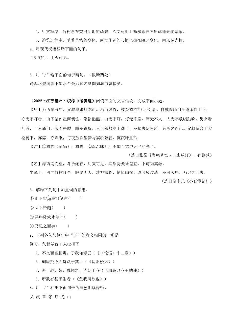 专题23 小石潭记（原卷版）-备战2024年中考语文之文言文对比阅读（全国通用）.docx_第2页
