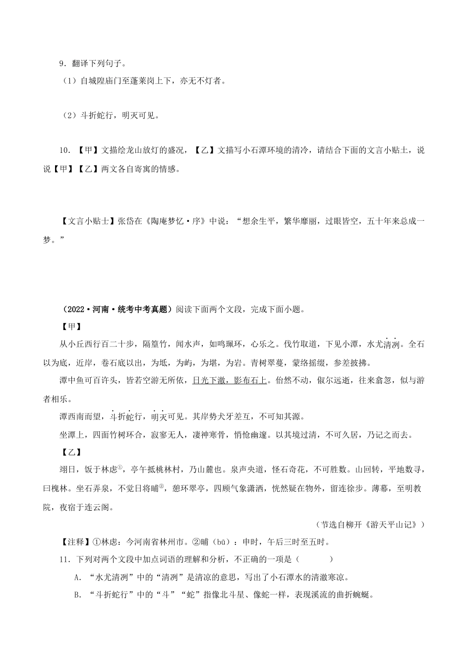 专题23 小石潭记（原卷版）-备战2024年中考语文之文言文对比阅读（全国通用）.docx_第3页