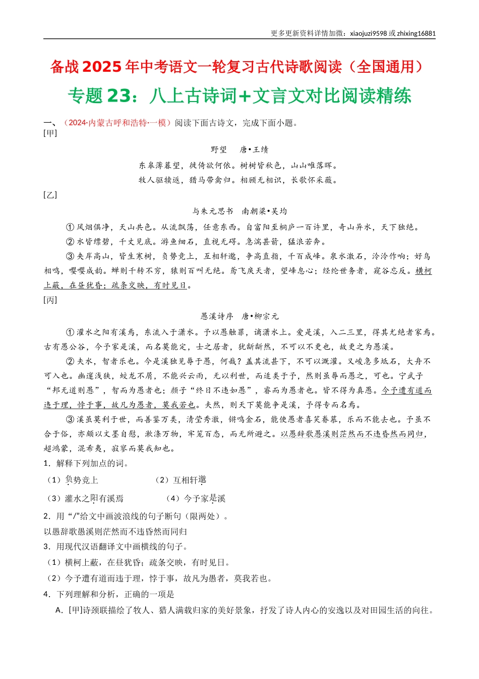 专题23：八上古诗词+文言文对比阅读精练-备战2025年中考语文一轮复习古代诗歌阅读（全国通用）解析版.docx_第1页