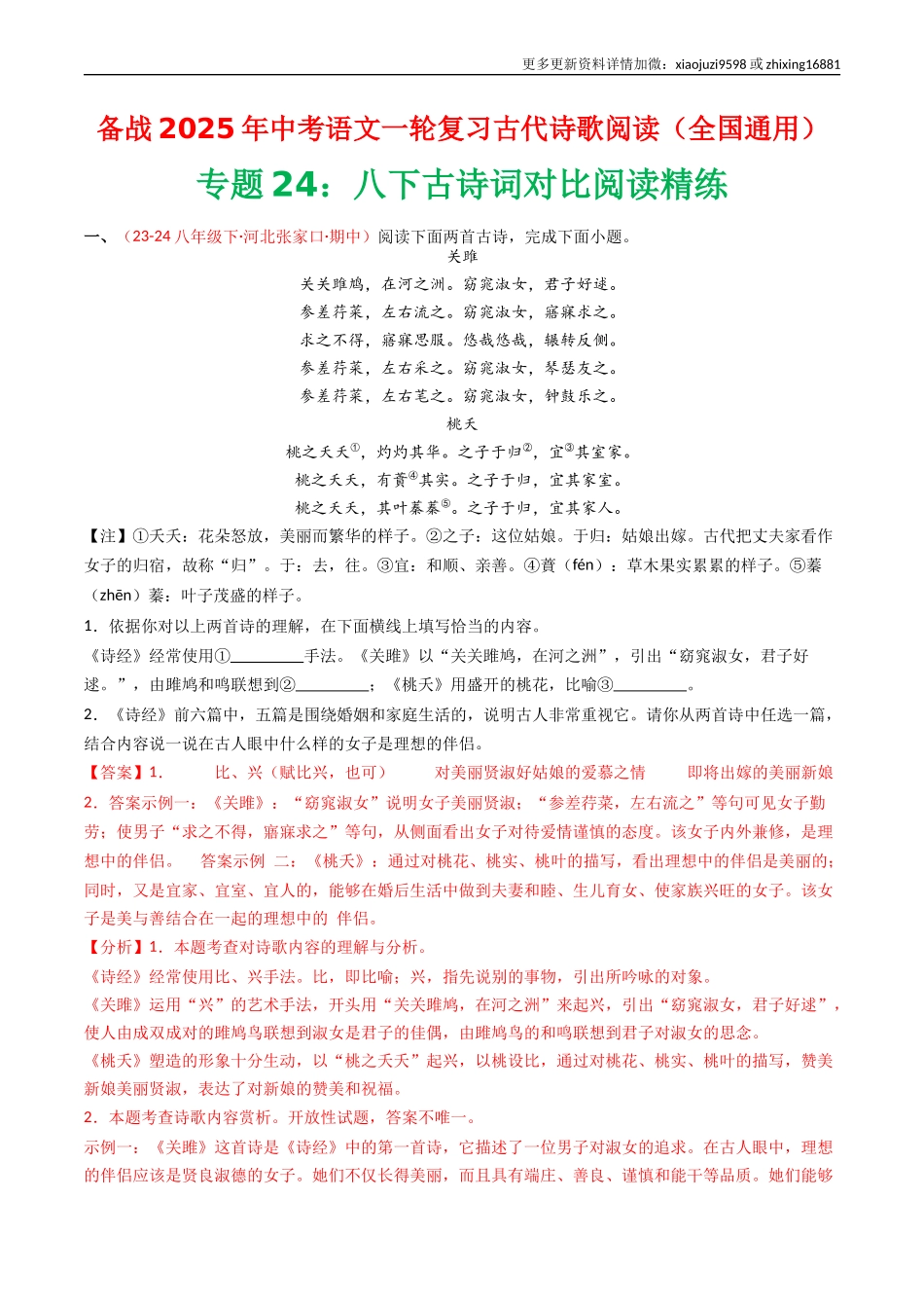 专题24：八下古诗词对比阅读精练-备战2025年中考语文一轮复习古代诗歌阅读（全国通用）解析版.docx_第1页