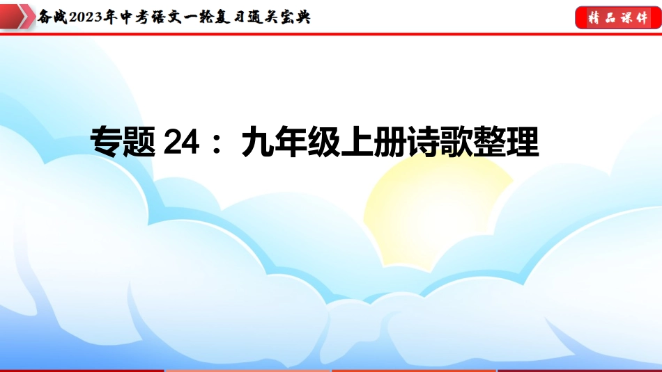 专题24：九年级上册诗歌整理【课件讲练】-备战2023年中考语文一轮复习通关宝典.pptx_第1页