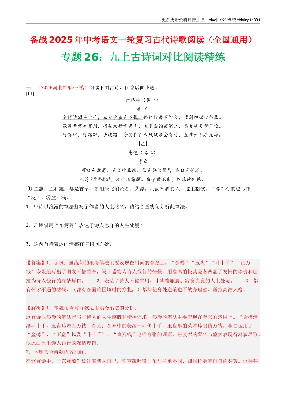 专题26：九上古诗词对比阅读精练-备战2025年中考语文一轮复习古代诗歌阅读（全国通用）解析版.docx_第1页