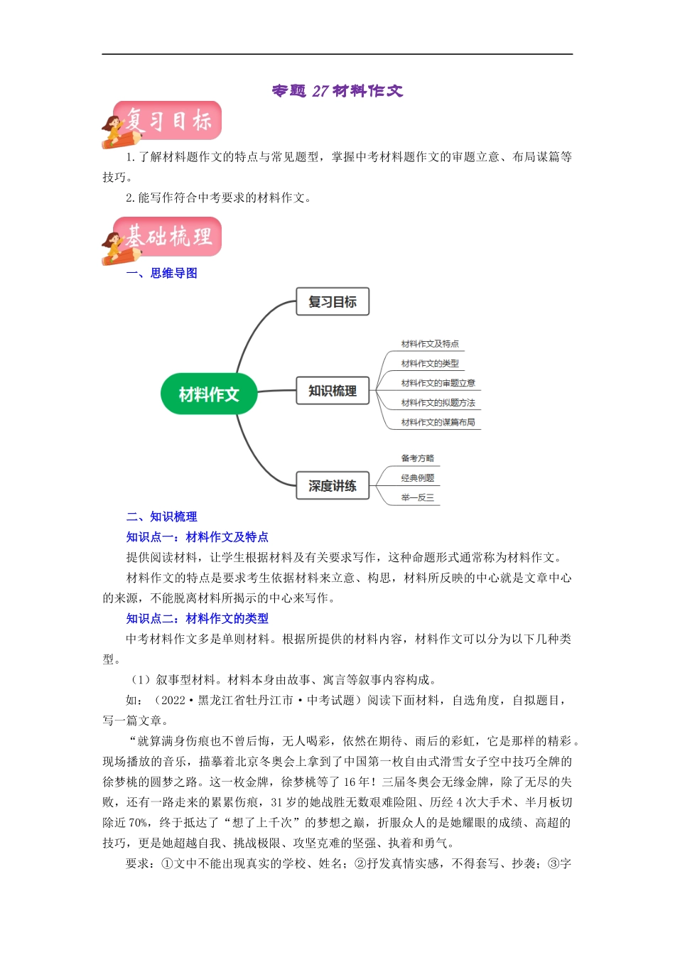专题27 材料作文（讲练）－2023年中考语文一轮复习讲练测（部编版）（原创版）.docx_第1页