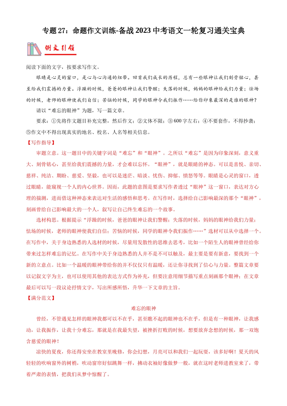 专题27：命题作文训练【专题检测】-备战2023中考语文一轮复习通关宝典（解析版）.docx_第1页