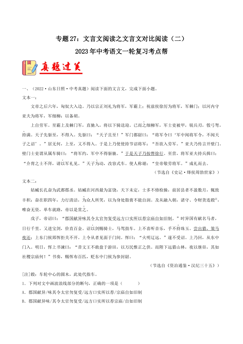 专题27：文言文阅读之文言文对比阅读（二）【习题精练】-备战2023年中考语文一轮复习考点帮（全国通用） （原卷版）.docx_第1页