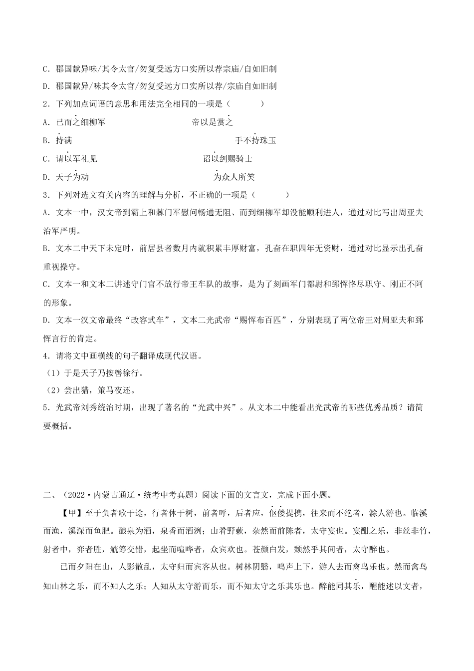 专题27：文言文阅读之文言文对比阅读（二）【习题精练】-备战2023年中考语文一轮复习考点帮（全国通用） （原卷版）.docx_第2页