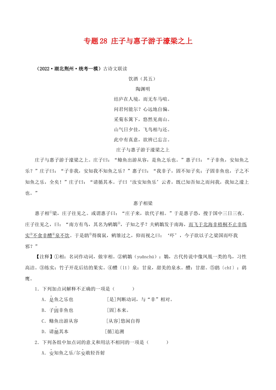 专题28 庄子与惠子游于濠梁之上（原卷版）-备战2024年中考语文之文言文对比阅读（全国通用）.docx_第1页