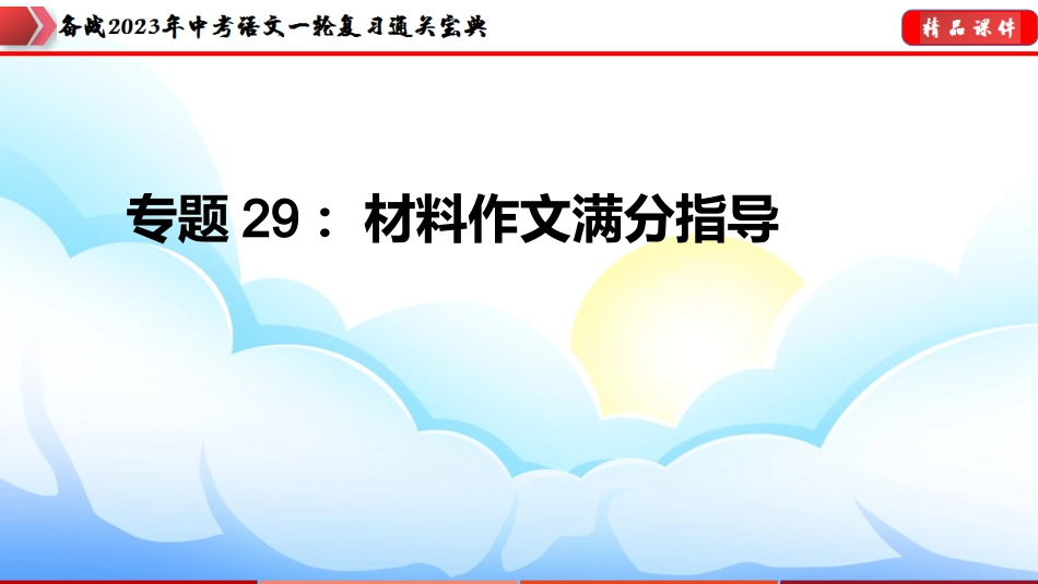 专题29：材料作文满分指导【课件讲练】-备战2023年中考语文一轮复习通关宝典.pptx_第1页