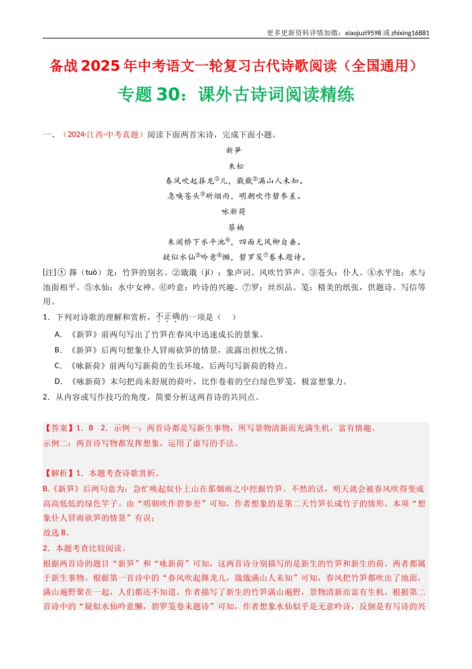 专题30：课外古诗词阅读精练-备战2025年中考语文一轮复习古代诗歌阅读（全国通用）解析版.docx_第1页