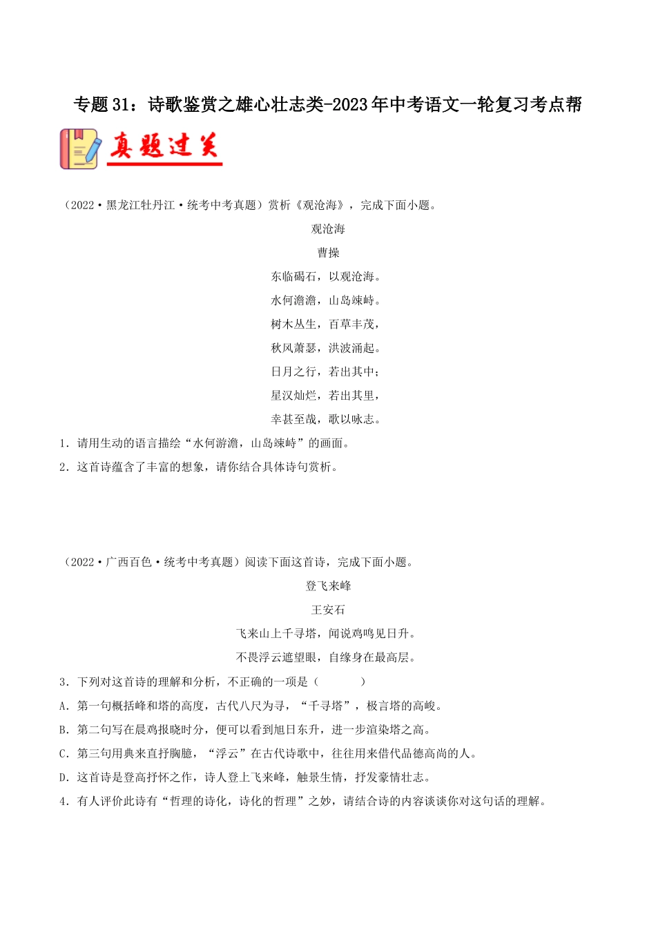 专题31：诗歌鉴赏之雄心壮志类【习题精练】-备战2023年中考语文一轮复习考点帮（全国通用）（原卷版）.docx_第1页