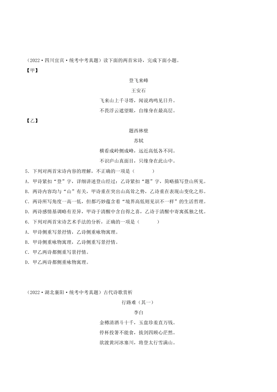 专题31：诗歌鉴赏之雄心壮志类【习题精练】-备战2023年中考语文一轮复习考点帮（全国通用）（原卷版）.docx_第2页