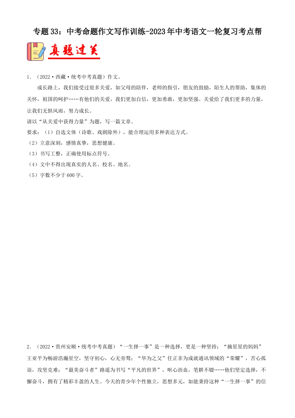 专题33：中考命题作文写作训练【习题精练】-备战2023年中考语文一轮复习考点帮（全国通用）（解析版）.docx_第1页