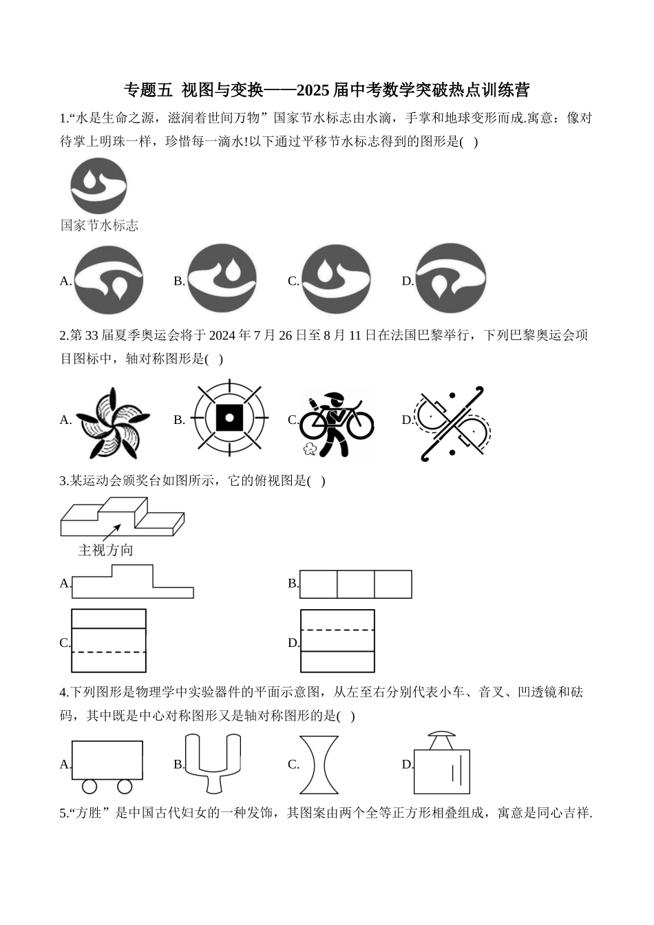 专题五 视图与变换——2025届中考一轮数学突破热点训练营（含解析）.docx_第1页