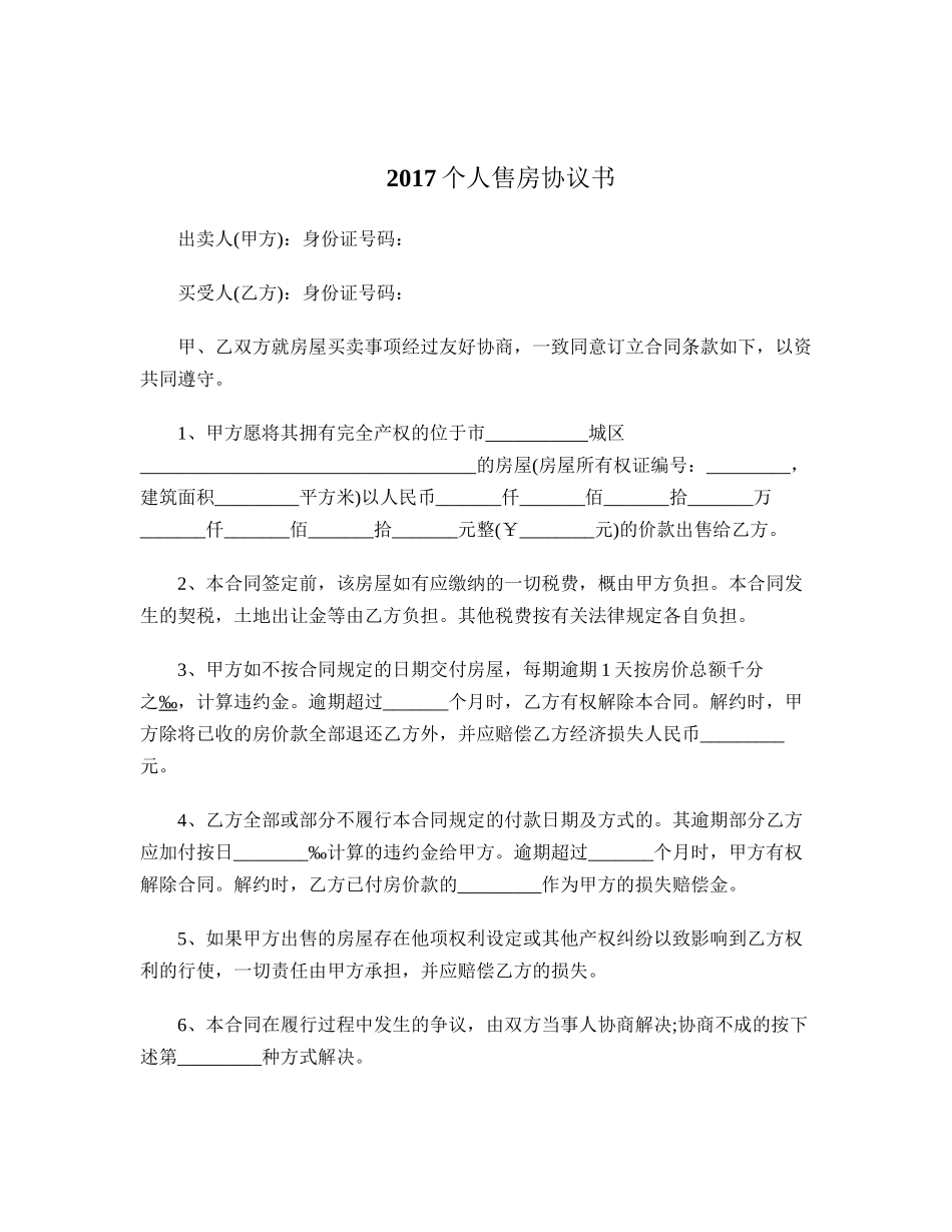 2017个人售房协议书.doc_第1页