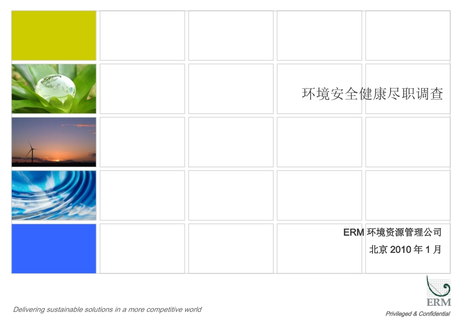 ERM-并购项目尽职调查.ppt_第1页