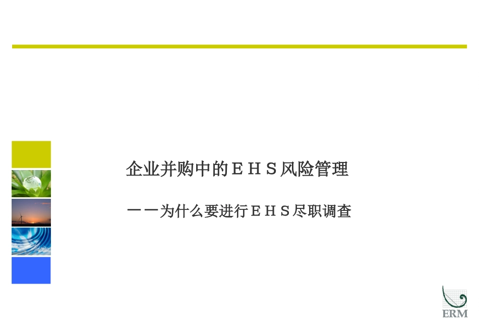 ERM-并购项目尽职调查.ppt_第3页