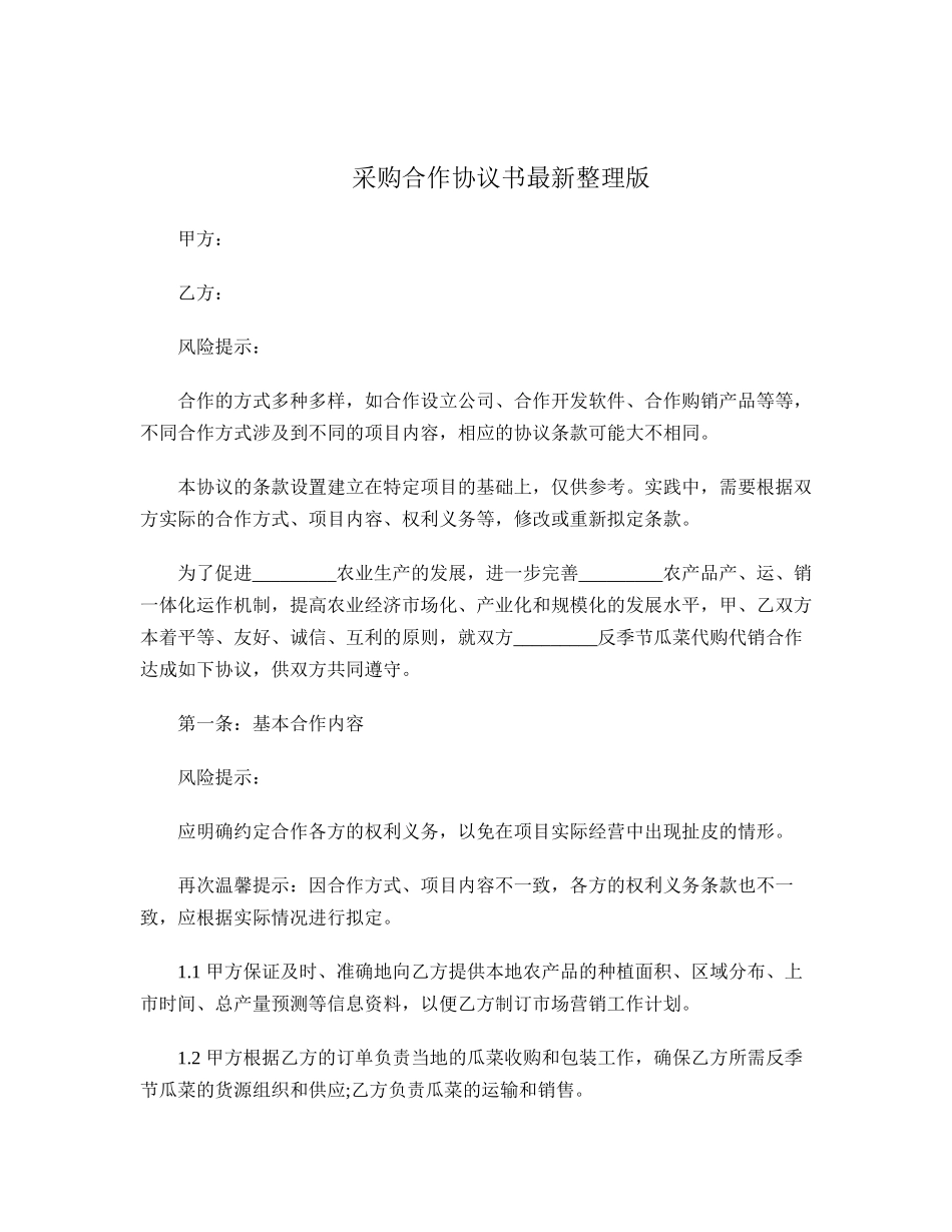 采购合作协议书最新整理版.doc_第1页