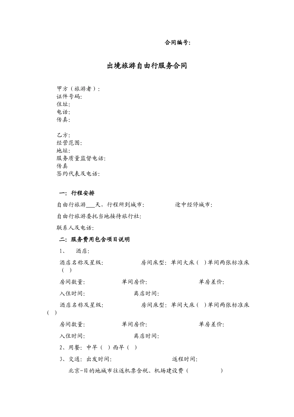 出境旅游自由行服务合同.doc_第1页