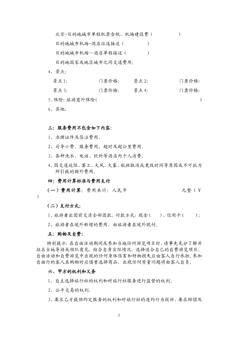 出境旅游自由行服务合同.doc_第2页