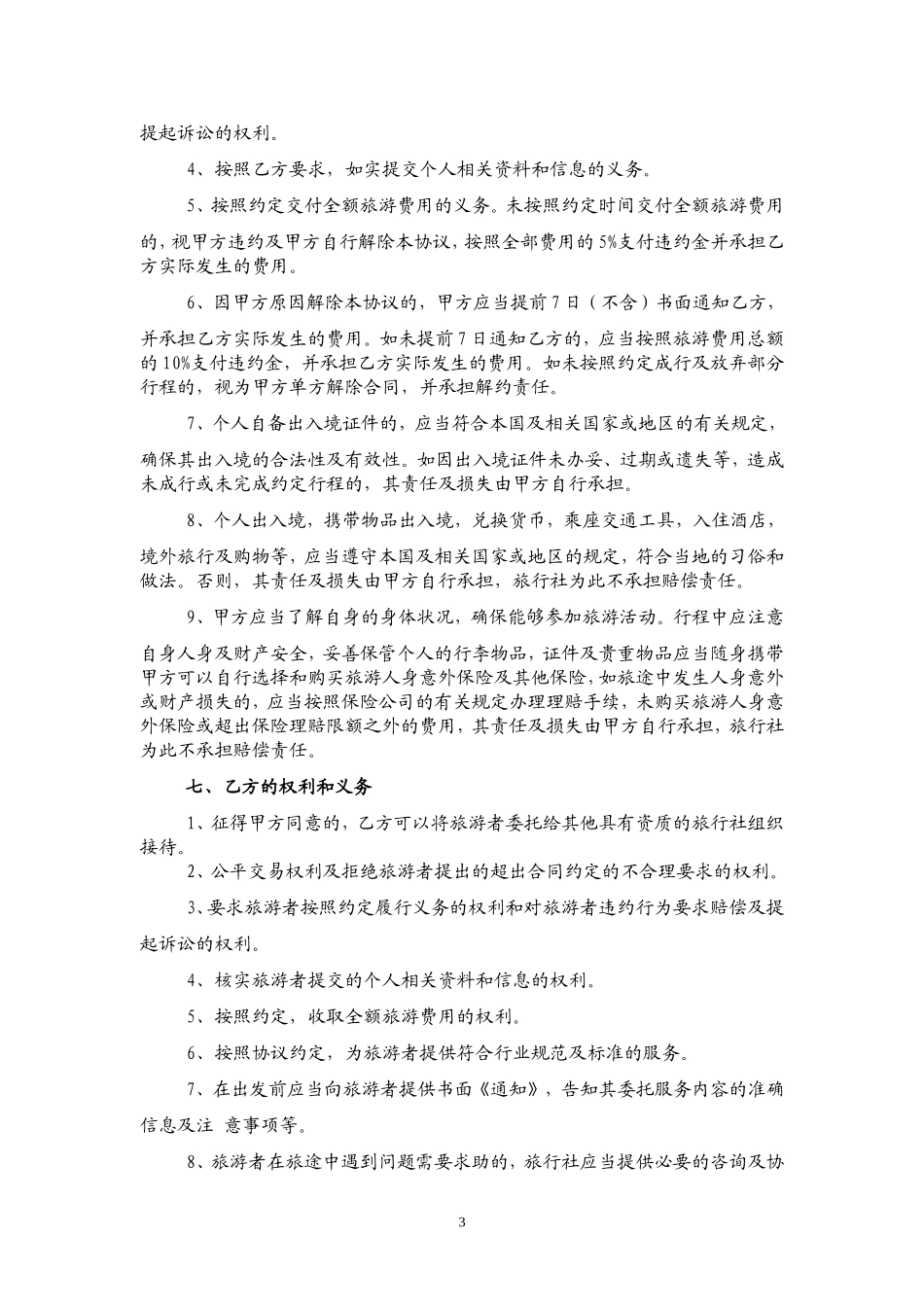 出境旅游自由行服务合同.doc_第3页