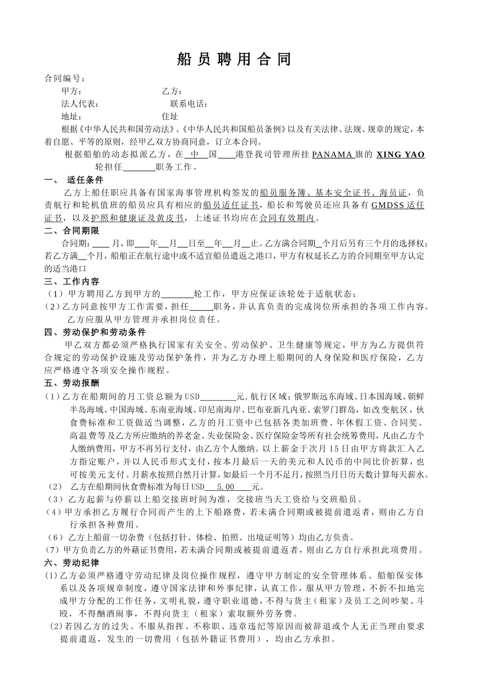 船-员-聘-用-合-同.doc_第1页
