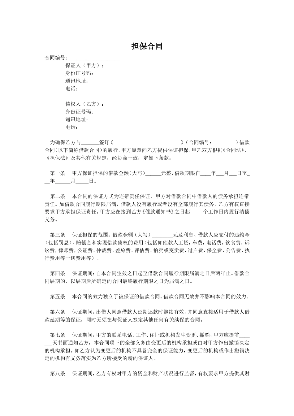 担保合同(个人简单版).doc_第1页