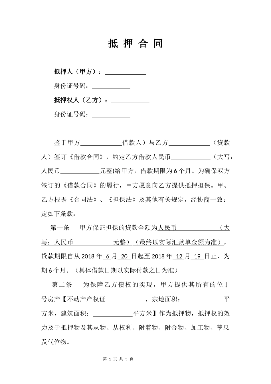 抵 押 合 同.docx_第1页