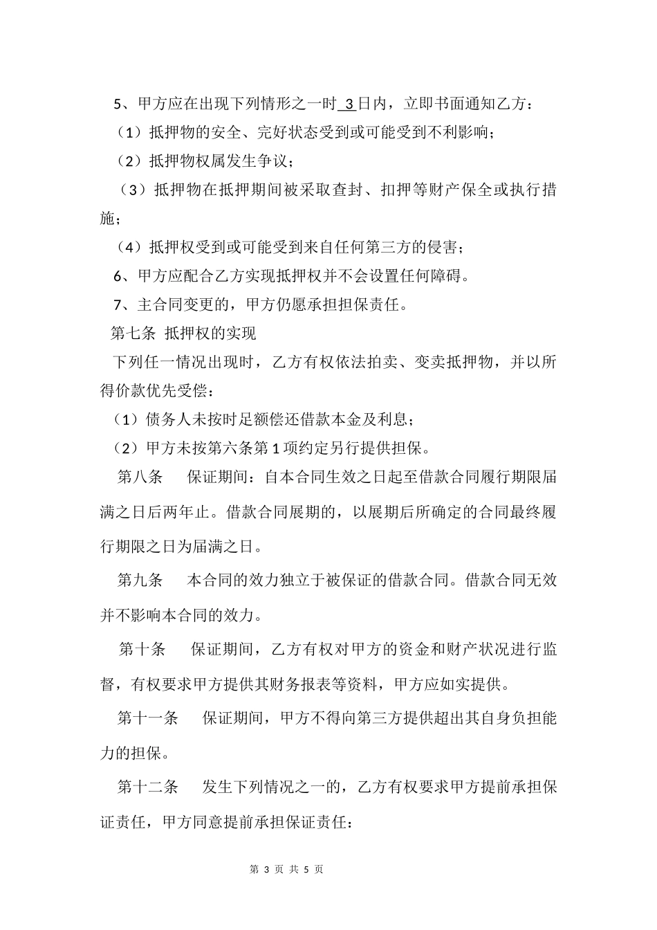 抵 押 合 同.docx_第3页