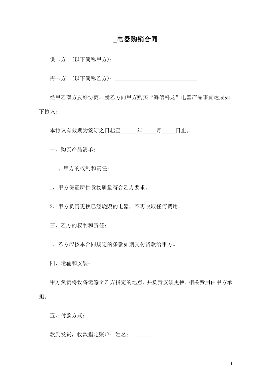 电器销售合同范本.doc_第1页
