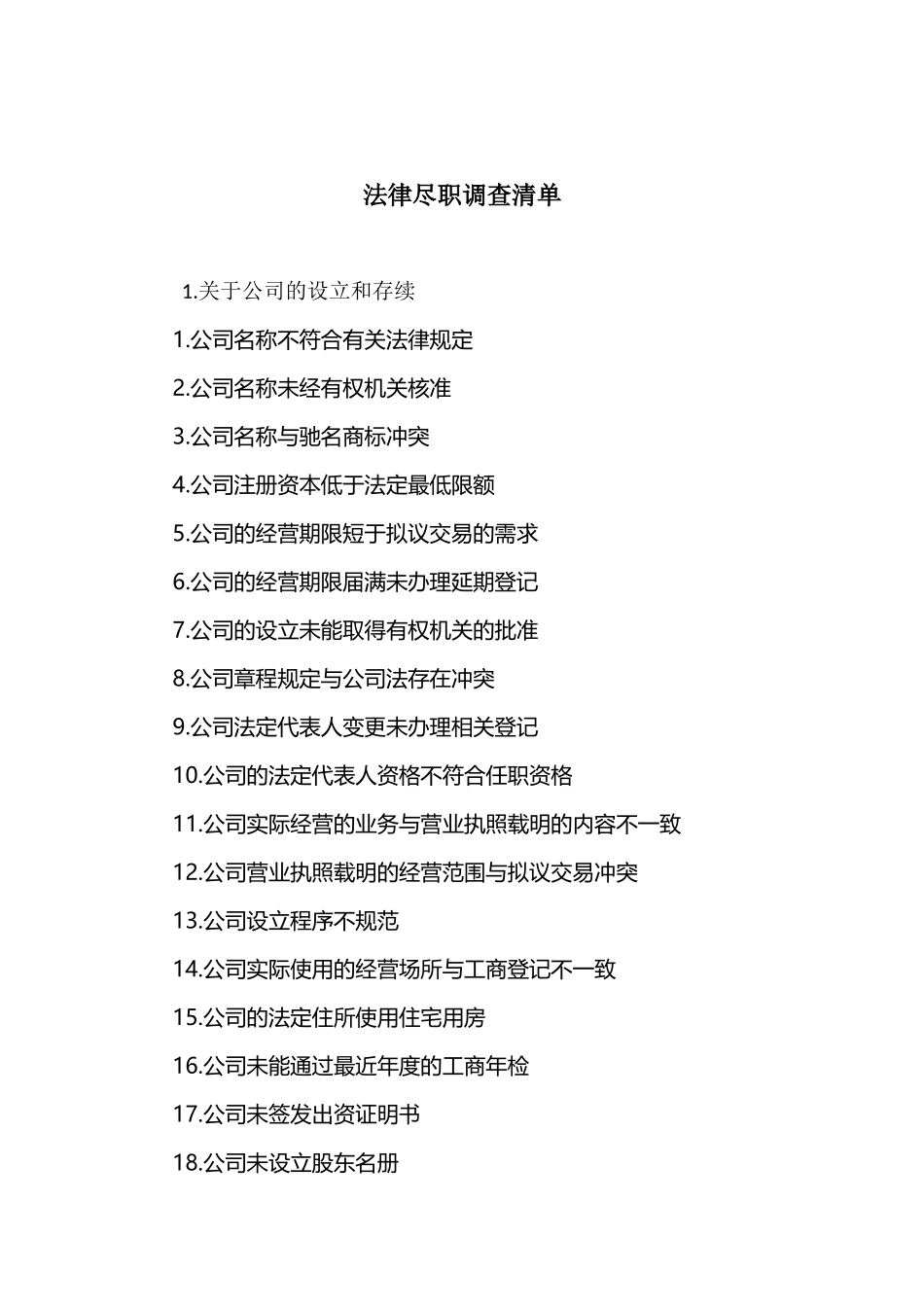法律尽职调查清单.docx_第1页