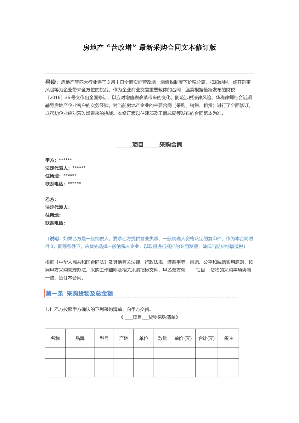 房地产“营改增”最新采购合同文本修订版.docx_第1页