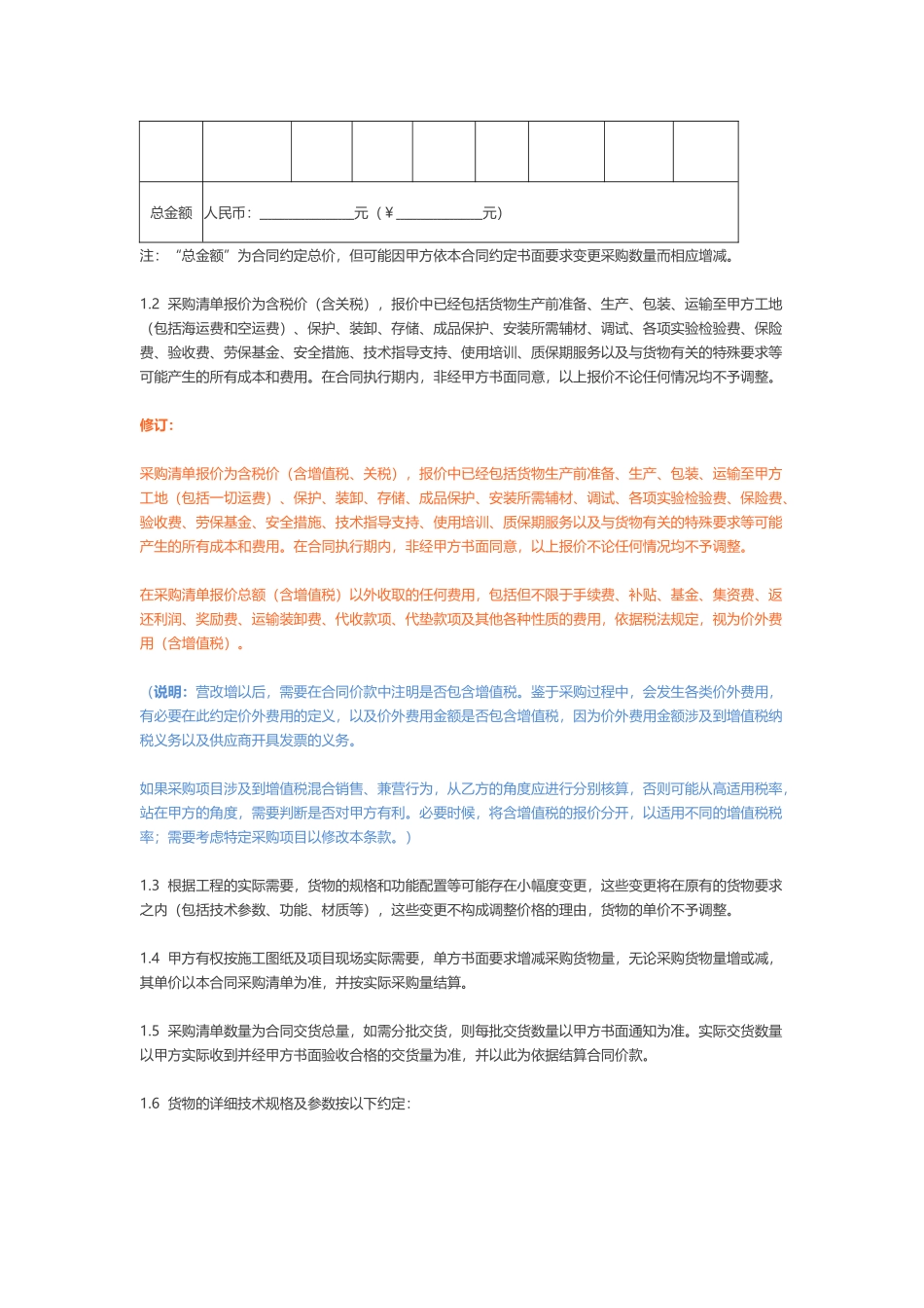 房地产“营改增”最新采购合同文本修订版.docx_第2页