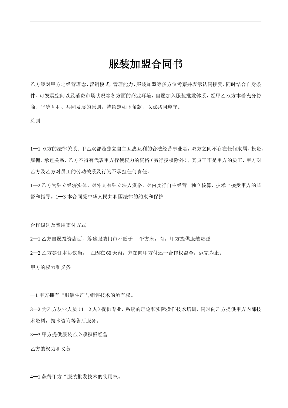 服装加盟合同书.doc_第1页