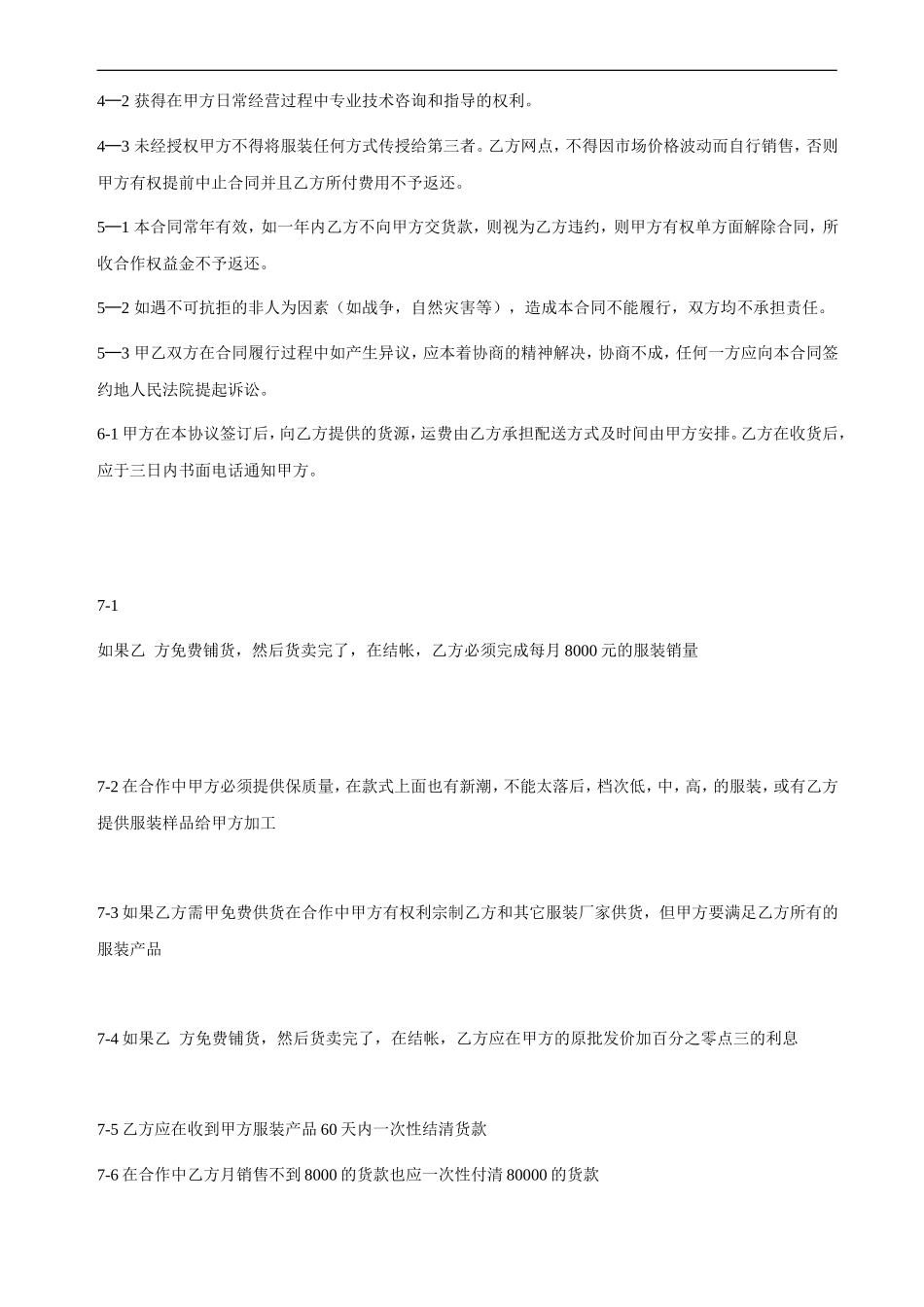 服装加盟合同书.doc_第2页