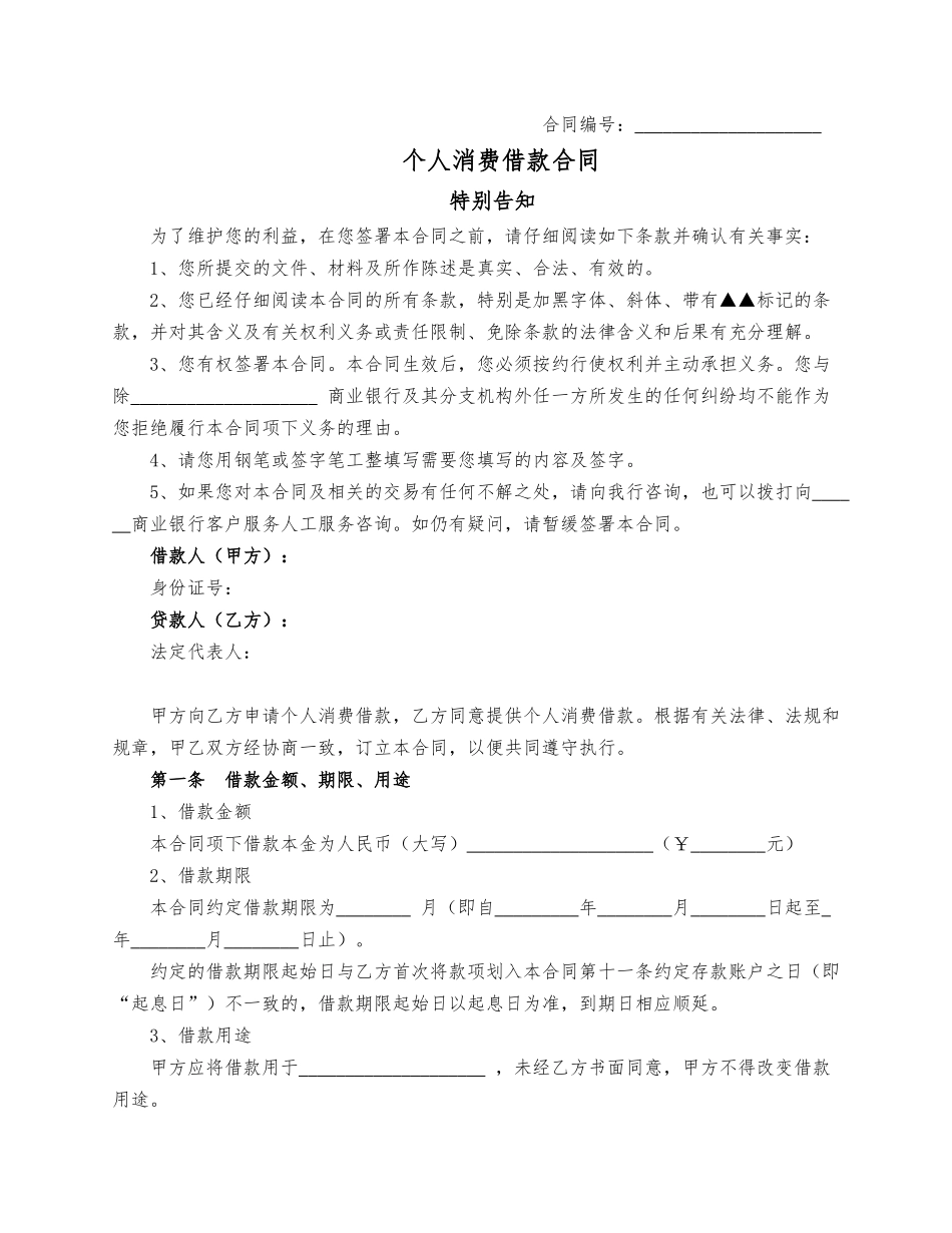 个人消费借款合同  （适用个人类客户）.docx_第1页