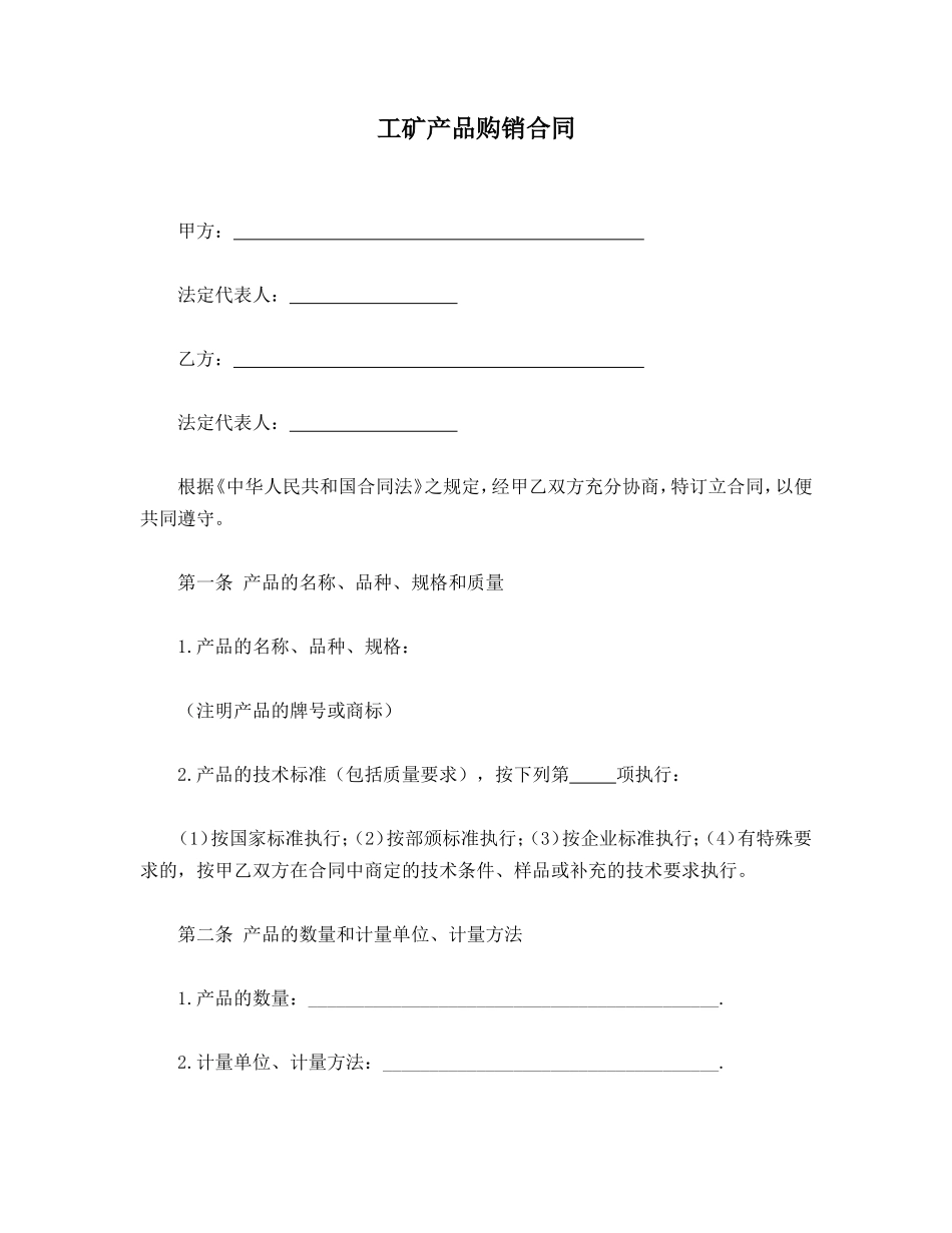 工矿产品购销合同（1）.doc_第1页