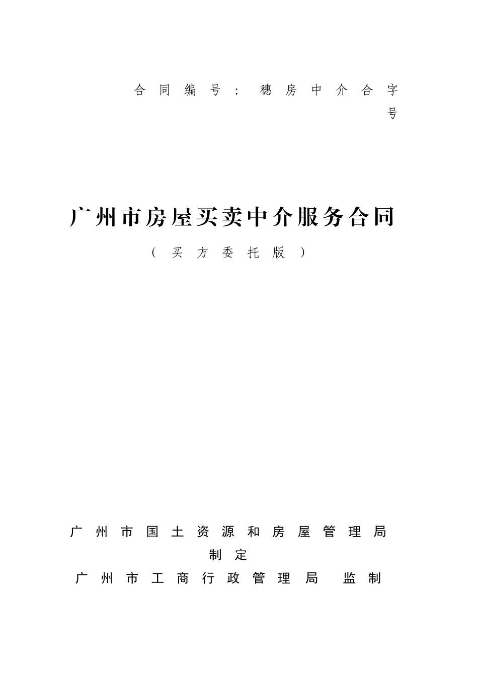 广州市房屋买卖中介服务合同.doc_第1页