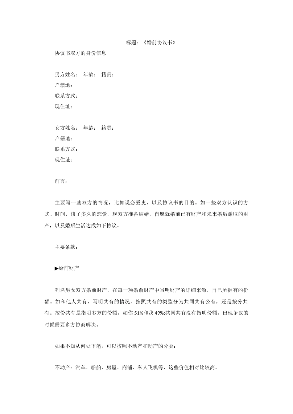 婚前协议书写作指导.docx_第1页