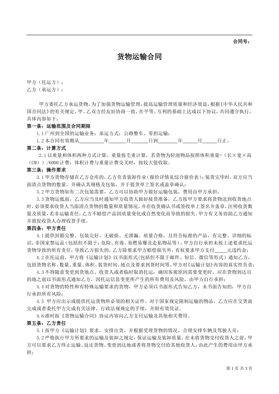货物运输合同（与厂家）.doc_第1页