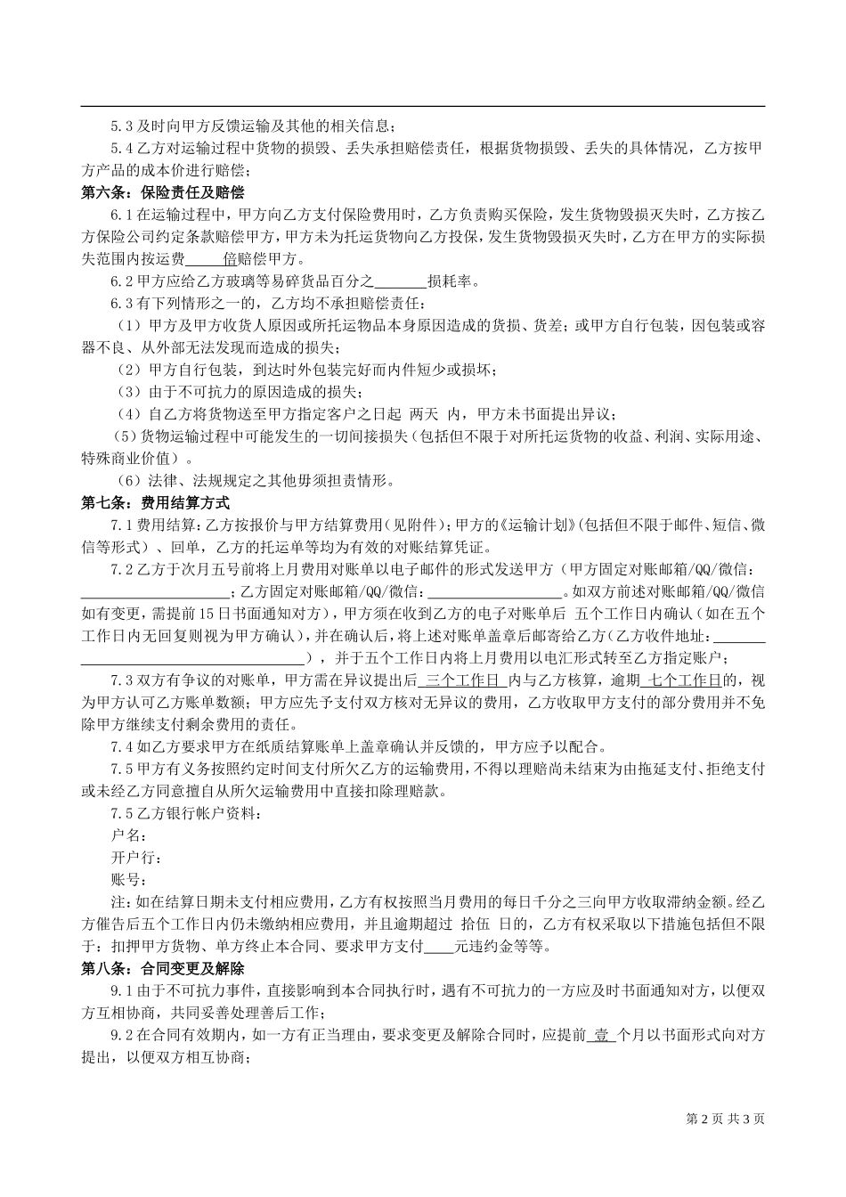 货物运输合同（与厂家）.doc_第2页