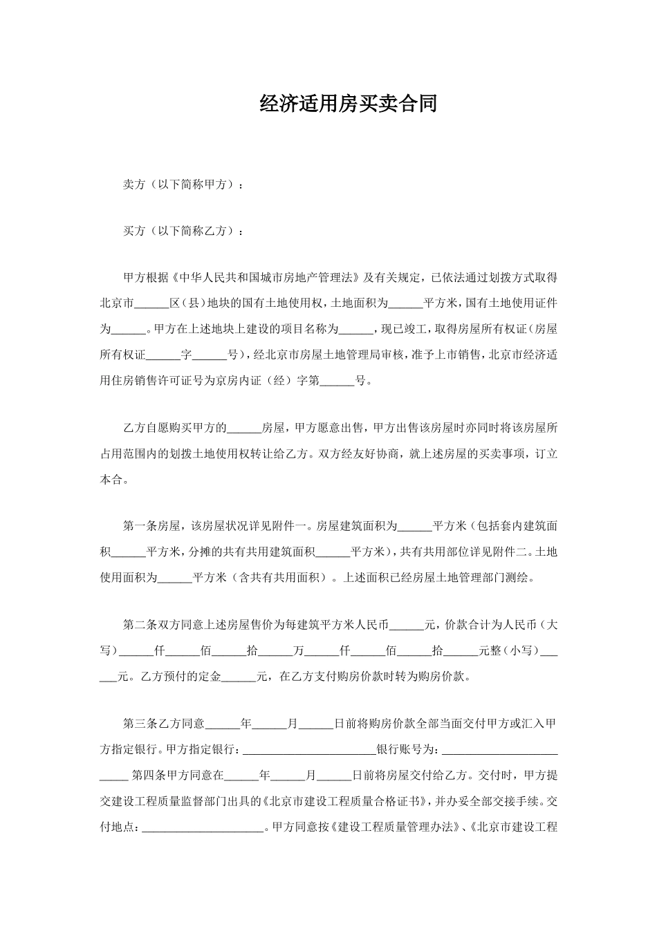 经济适用房买卖合同.doc_第1页
