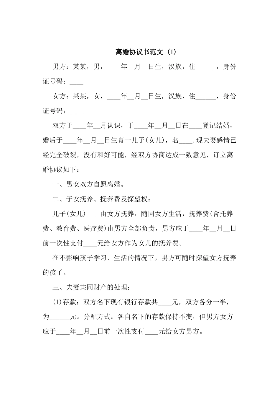 离婚协议书3份.docx_第1页