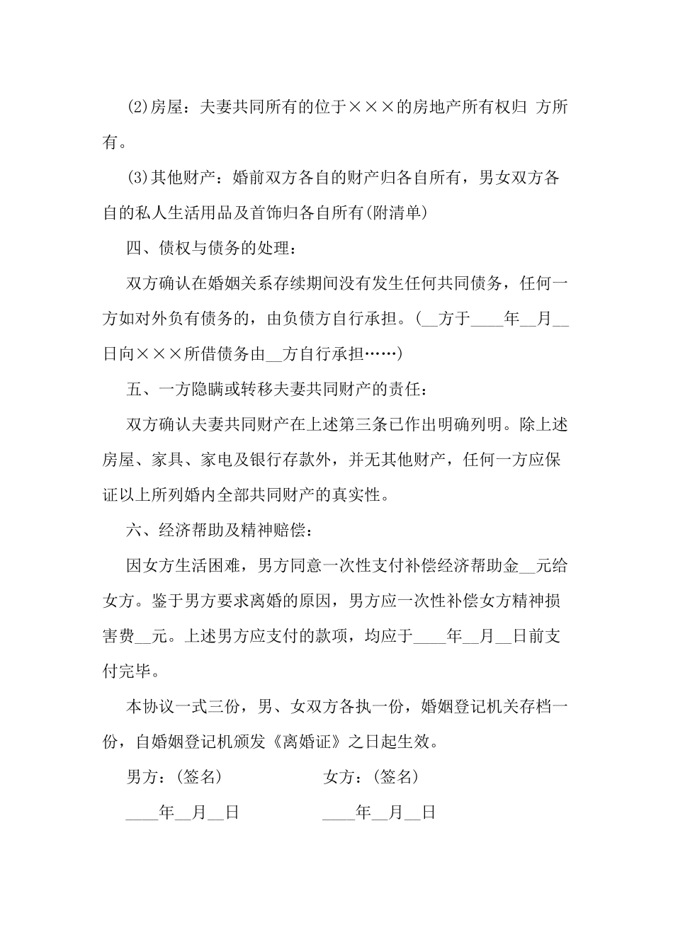 离婚协议书3份.docx_第2页