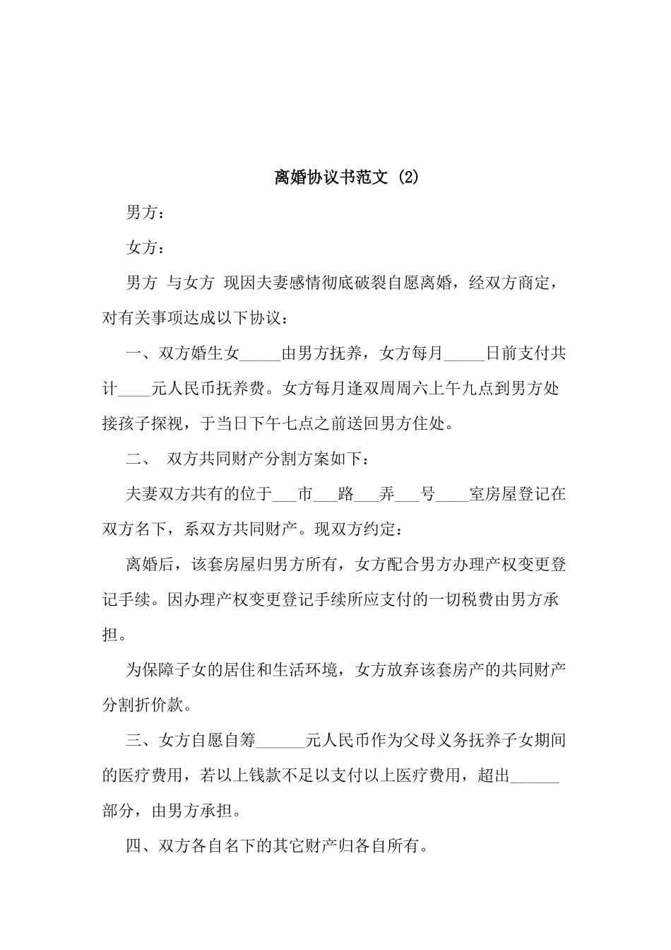 离婚协议书3份.docx_第3页