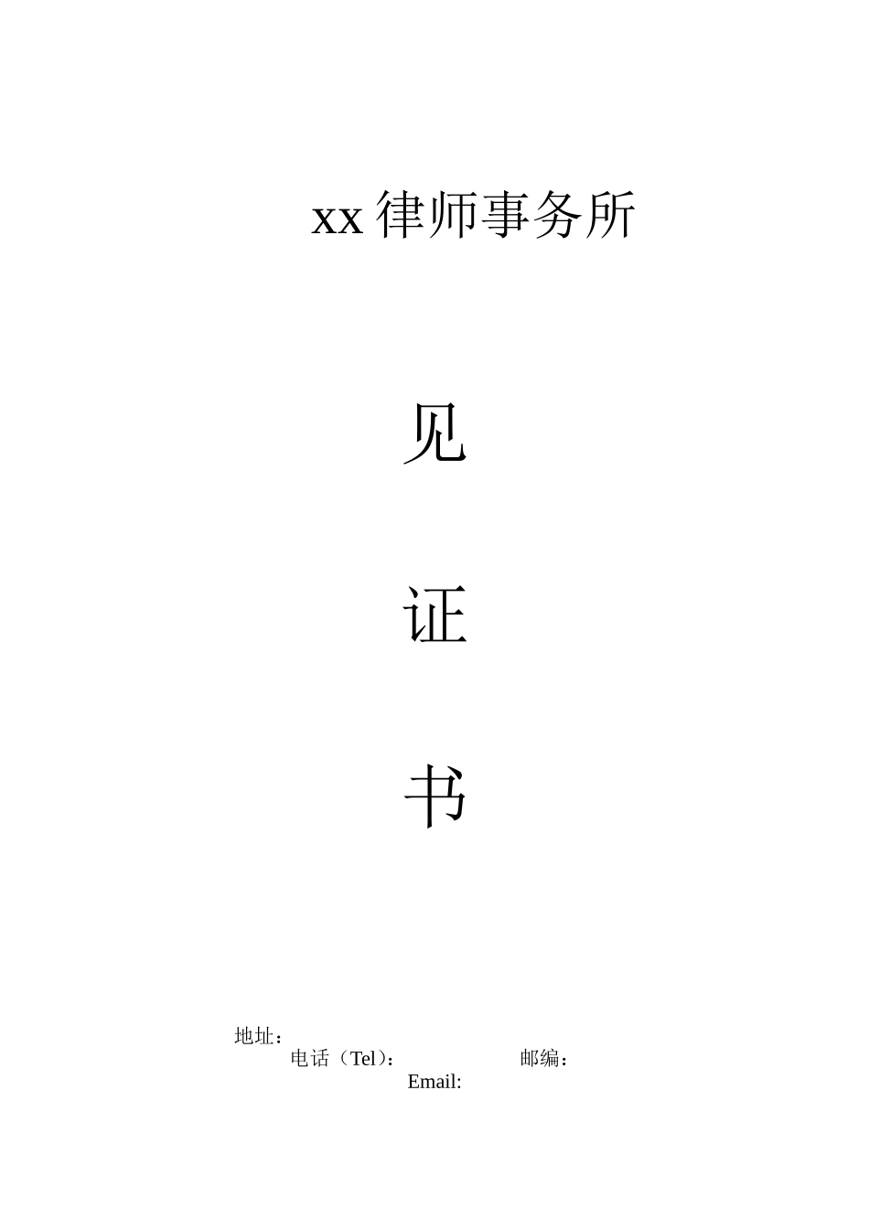律所见证书封面.doc_第1页