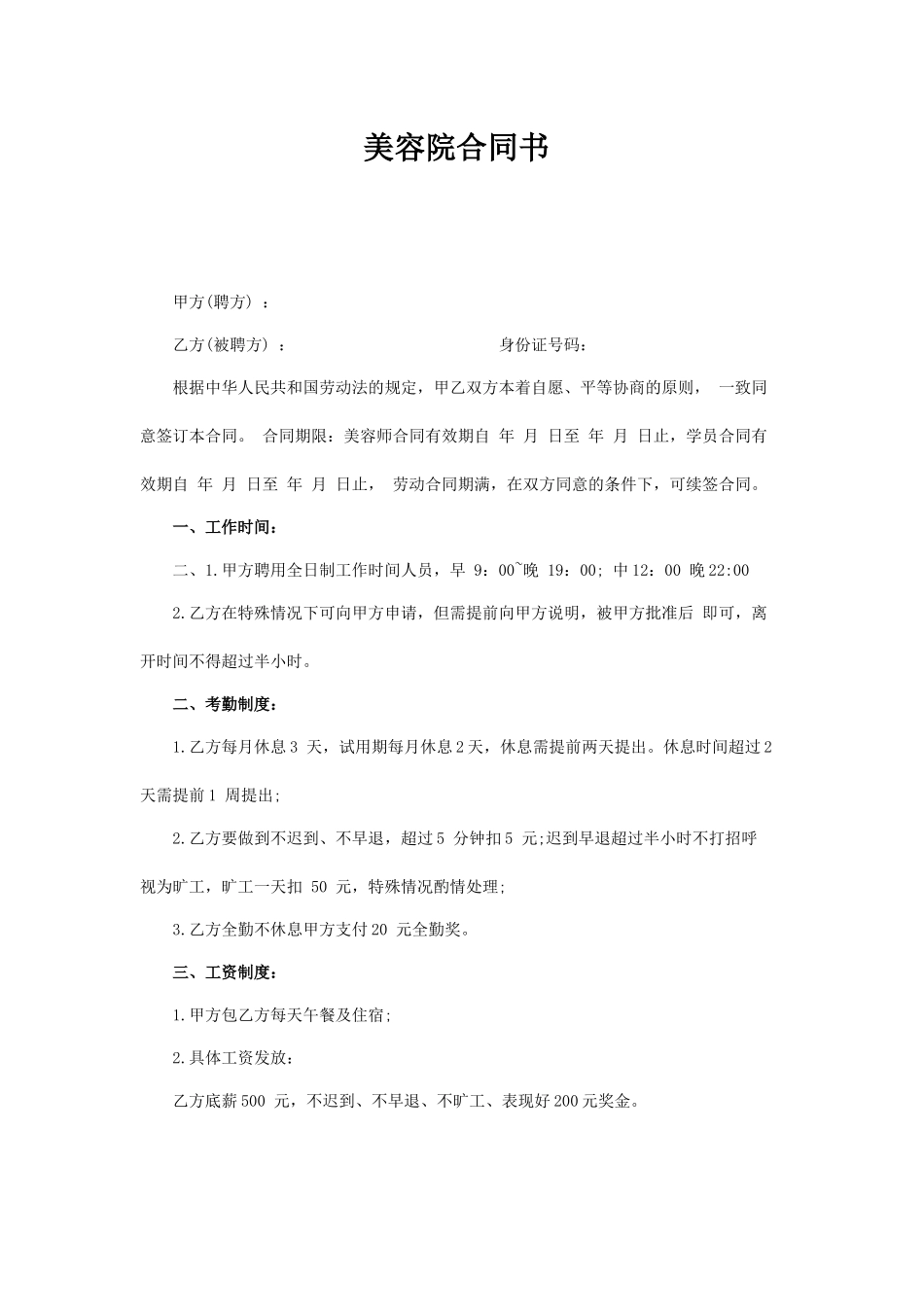 美容院简易劳动合同.docx_第1页